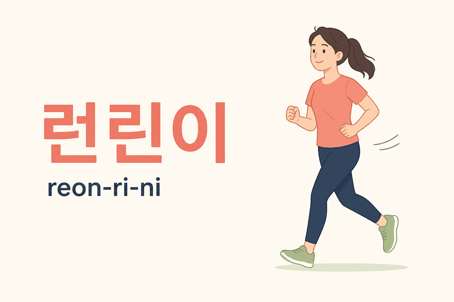 How to Say “I’m New to Running” in Korean? 🏃