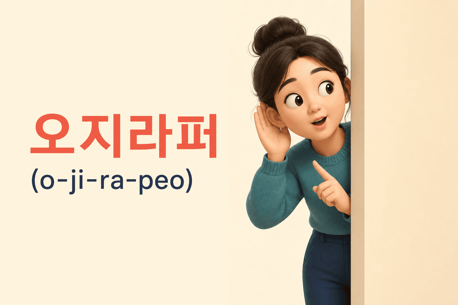 How to say “Busybody” in Korean? 👃