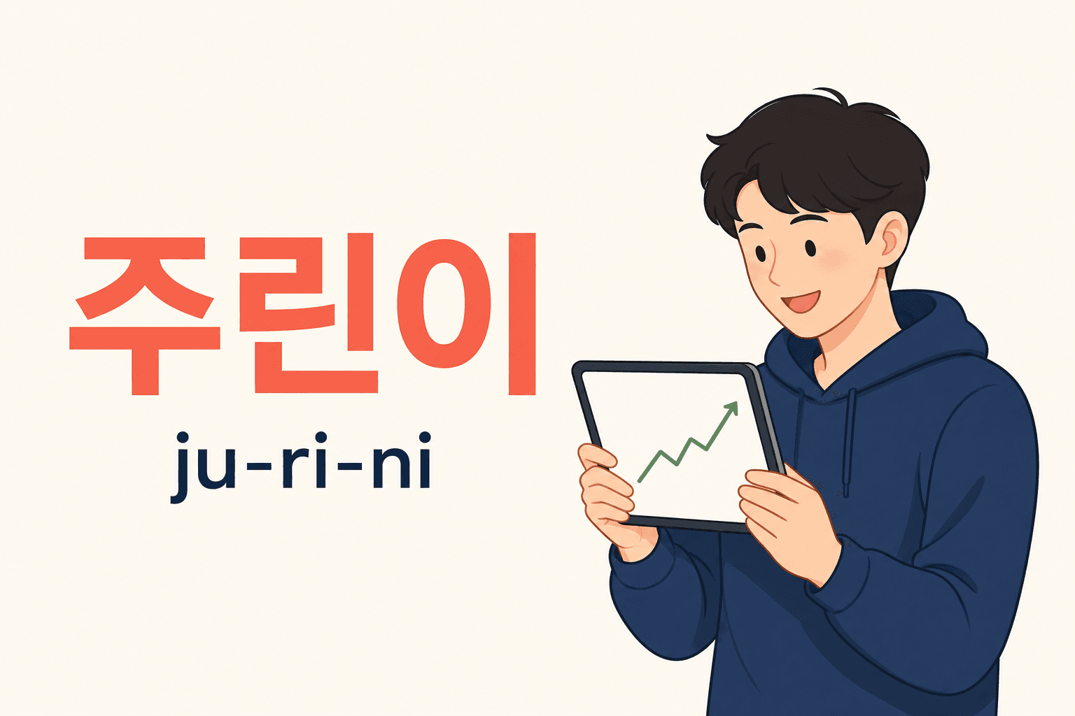 How to Say “I’m a Stock-Market Beginner” in Korean?